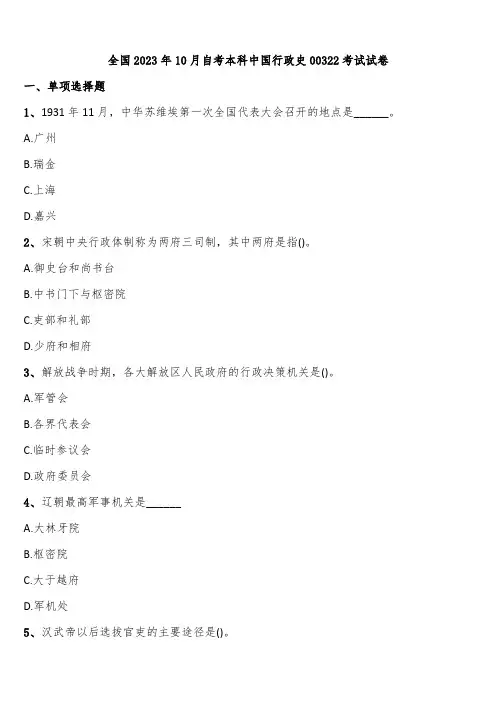 全国2023年10月自考本科中国行政史00322考试试卷含解析