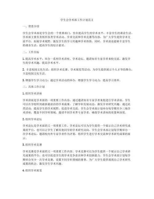 学生会学术部工作计划范文