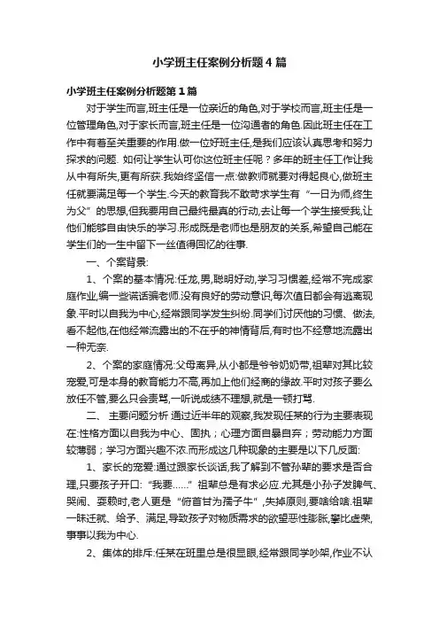 小学班主任案例分析题4篇