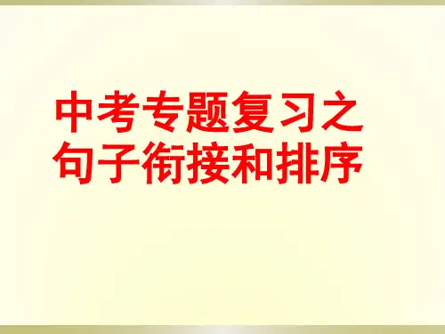 中考专题复习：句子的衔接与排序(优秀课件)