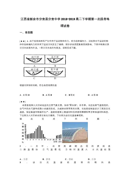 江西省新余市分宜县分宜中学2018-2019高二下学期第一次段考地理试卷
