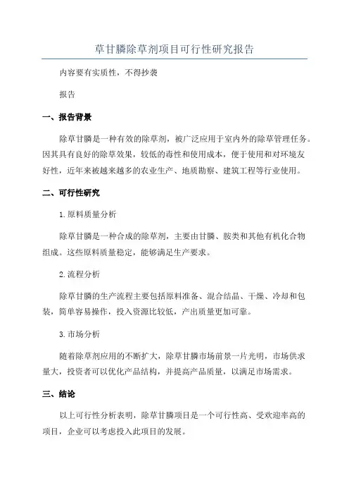 草甘膦除草剂项目可行性研究报告