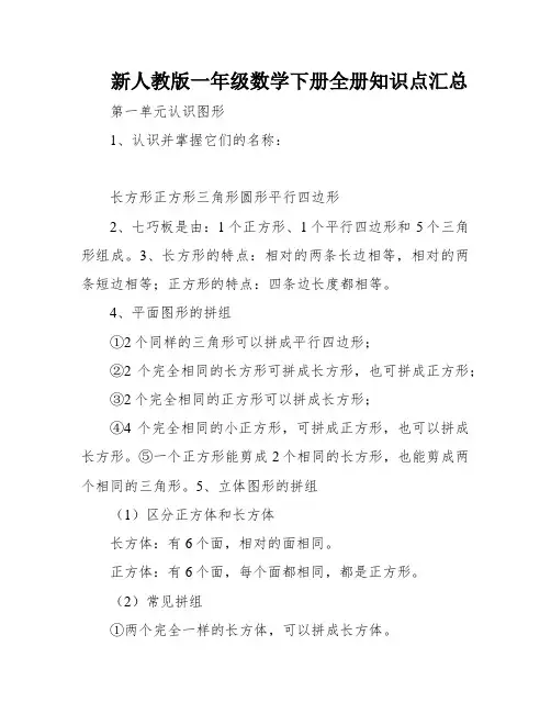 新人教版一年级数学下册全册知识点汇总