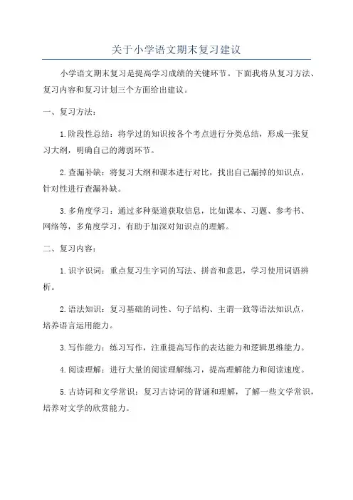 关于小学语文期末复习建议