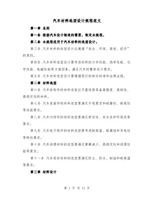 汽车材料选型设计规程范文（4篇）