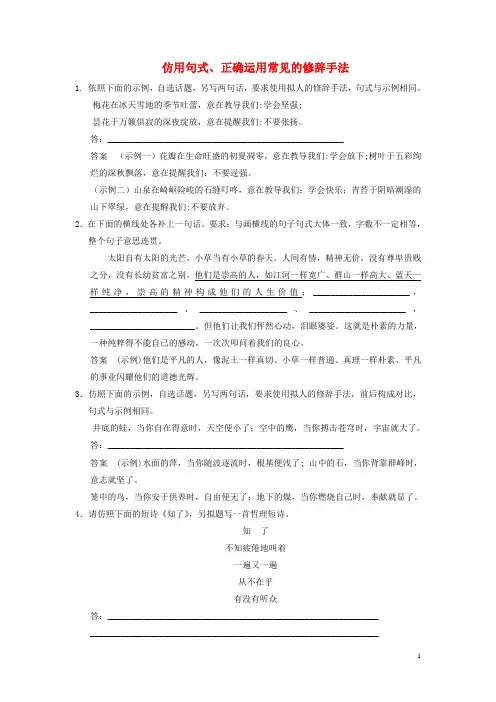 高考语文总复习 语言表达和运用 仿用句式 正确运用常见的修辞手法试题