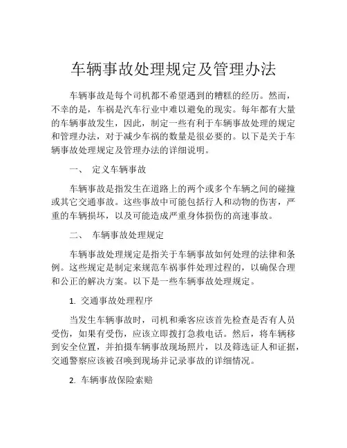 车辆事故处理规定及管理办法