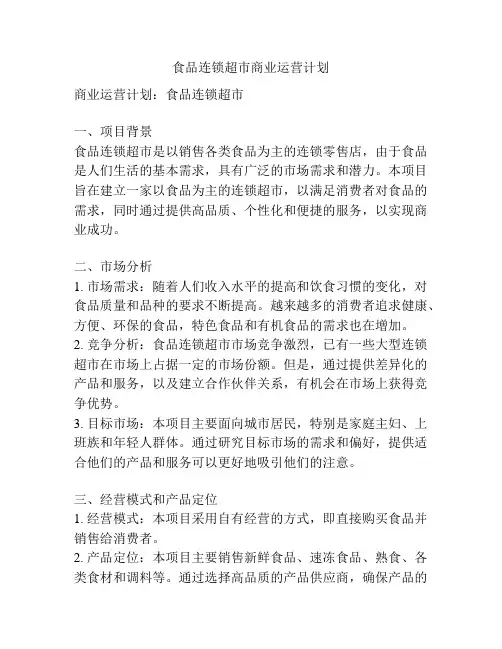 食品连锁超市商业运营计划