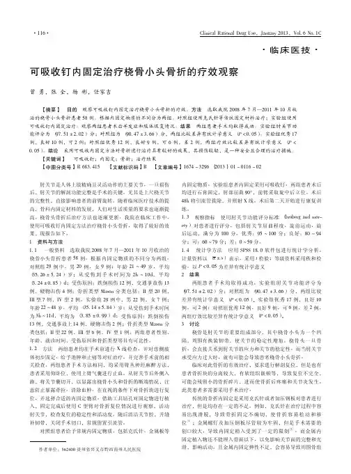 可吸收钉内固定治疗桡骨小头骨折的疗效观察