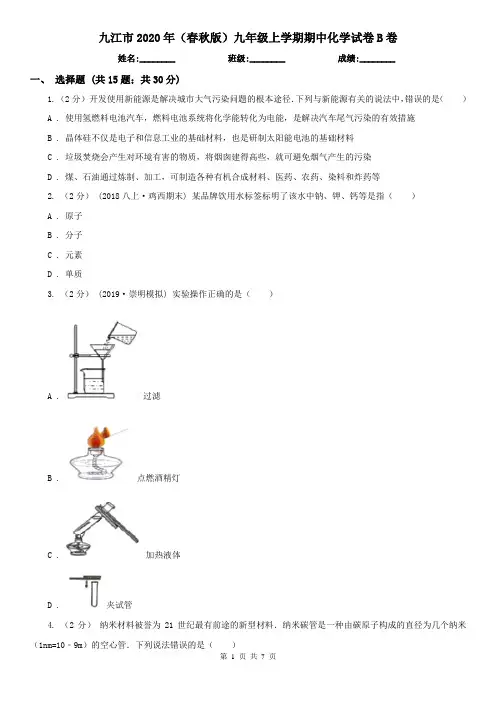 九江市2020年(春秋版)九年级上学期期中化学试卷B卷