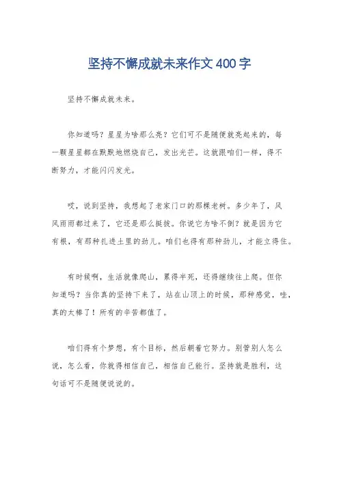 坚持不懈成就未来作文400字