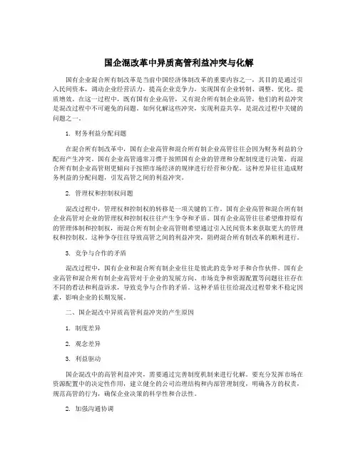 国企混改革中异质高管利益冲突与化解