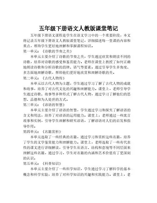 五年级下册语文人教版课堂笔记