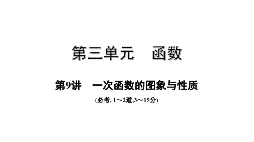 人教版贵州贵阳市中考数学一轮培优：第3单元 第9讲  一次函数的图象与性质
