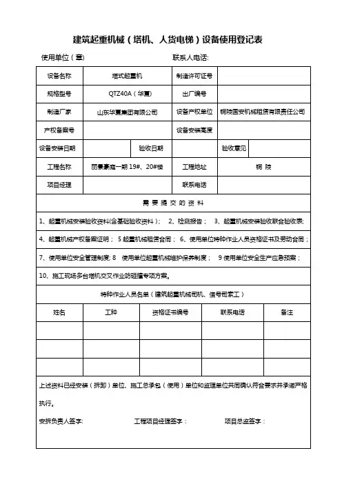 建筑起重机械塔机人货电梯设备使用登记表