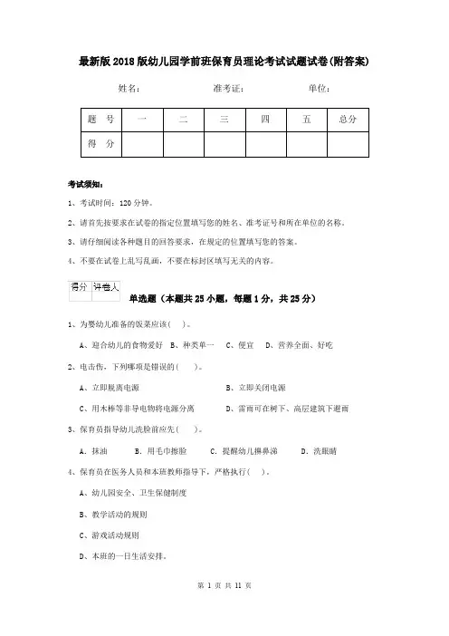 最新版2018版幼儿园学前班保育员理论考试试题试卷(附答案)