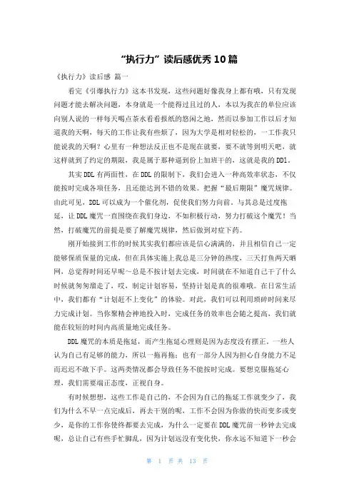 “执行力”读后感优秀10篇