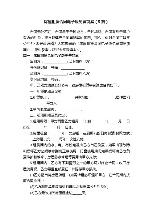 房屋租赁合同电子版免费简易（5篇）
