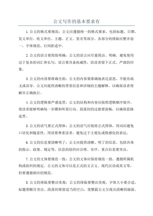 公文写作的基本要求有