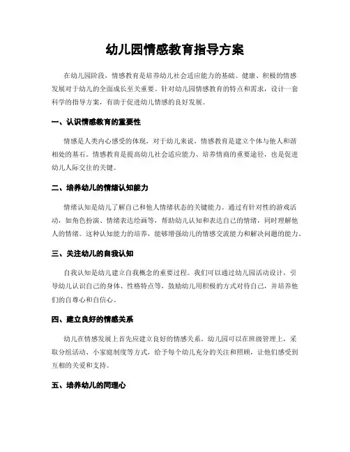 幼儿园情感教育指导方案