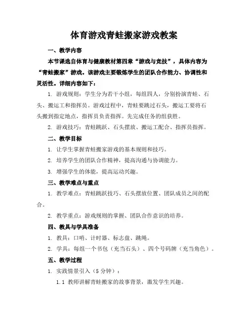 体育游戏青蛙搬家游戏教案