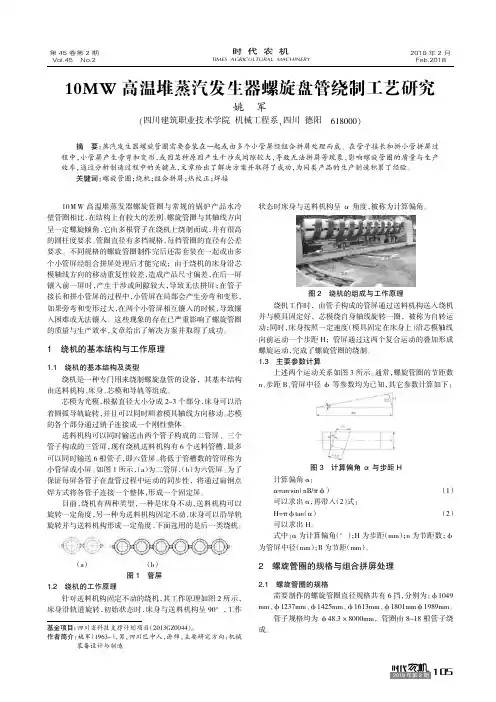 10MW高温堆蒸汽发生器螺旋盘管绕制工艺研究
