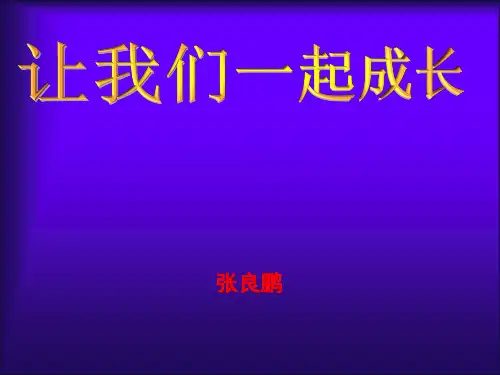 让我们一起成长