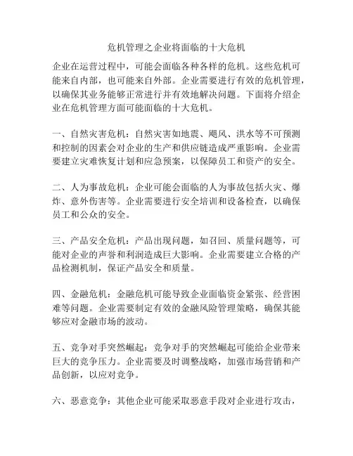 危机管理之企业将面临的十大危机