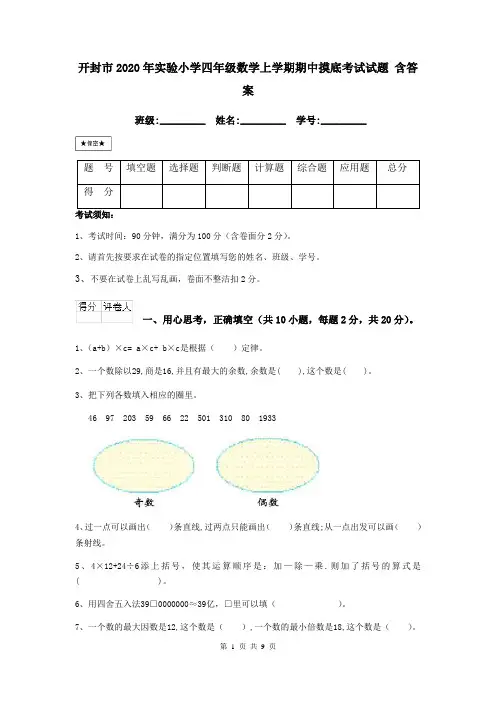 开封市2020年实验小学四年级数学上学期期中摸底考试试题 含答案
