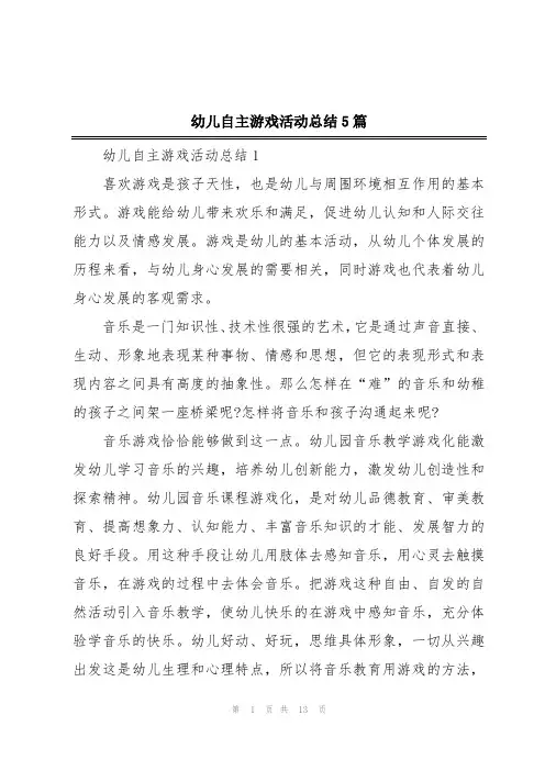 幼儿自主游戏活动总结5篇