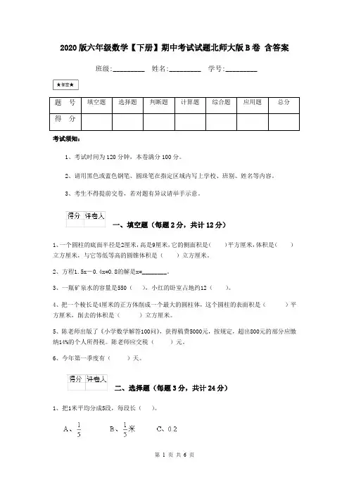 2020版六年级数学【下册】期中考试试题北师大版B卷 含答案