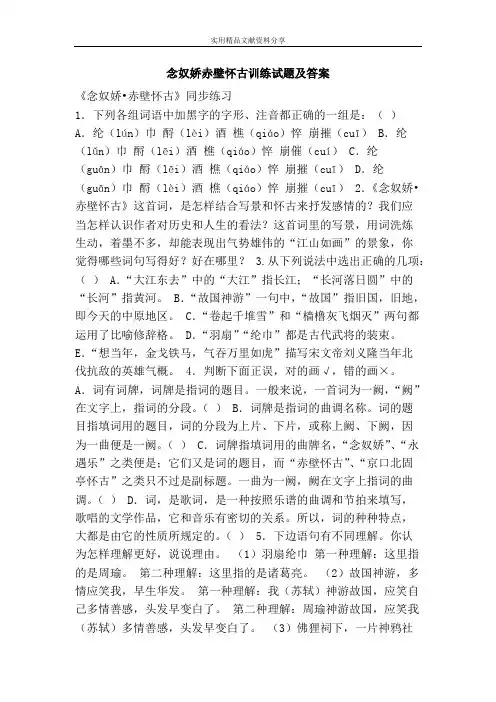 (完整版)念奴娇赤壁怀古训练试题及答案