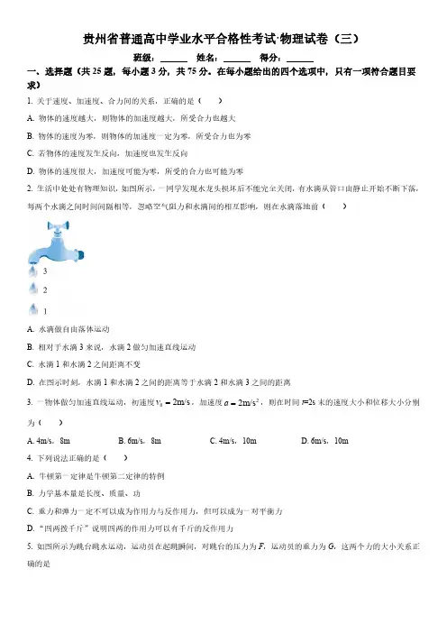 2023年贵州省普通高中高二学业水平合格性考试物理试卷(三)含详解全文