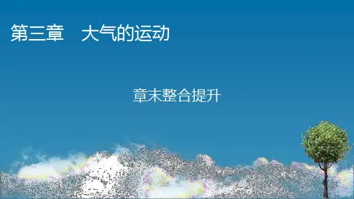 湘教版高中地理选择性必修1 章末整合提升3 第三章 大气的运动