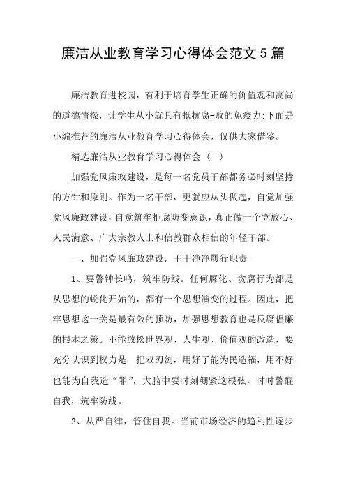 廉洁从业教育学习心得体会范文5篇 2