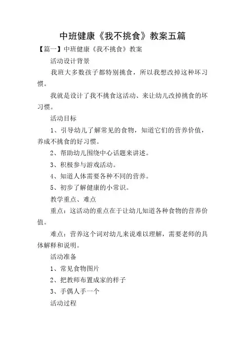 中班健康《我不挑食》教案五篇