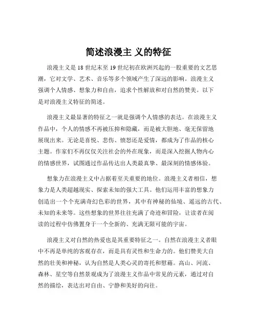 简述浪漫主 义的特征