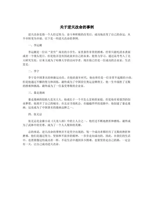 关于逆天改命的事例