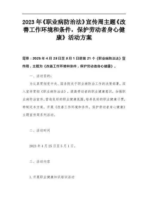 2023年《职业病防治法》宣传周主题《改善工作环境和条件,保护劳动者身心健康》活动方案