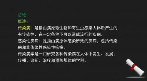 传染病学PPT医学课件