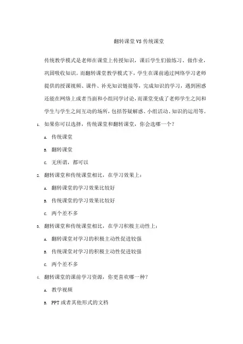 翻转课堂调查问卷