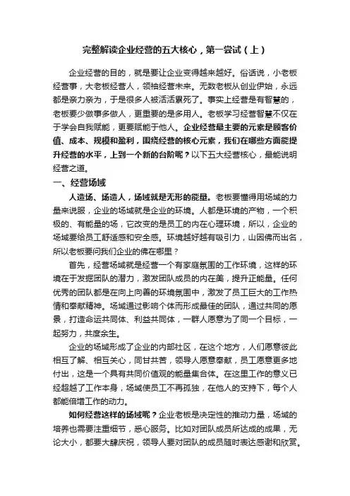 完整解读企业经营的五大核心，第一尝试（上）