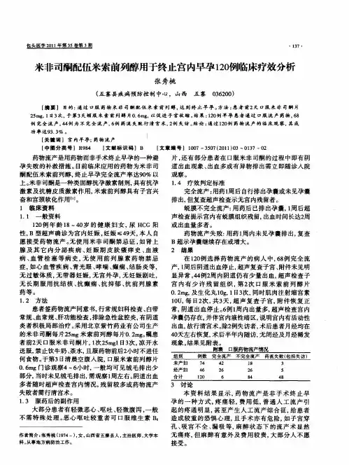 米非司酮配伍米索前列醇用于终止宫内早孕120例临床疗效分析