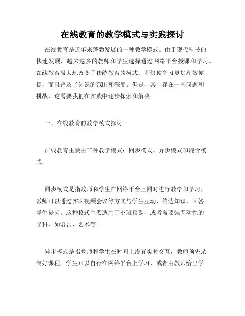 在线教育的教学模式与实践探讨