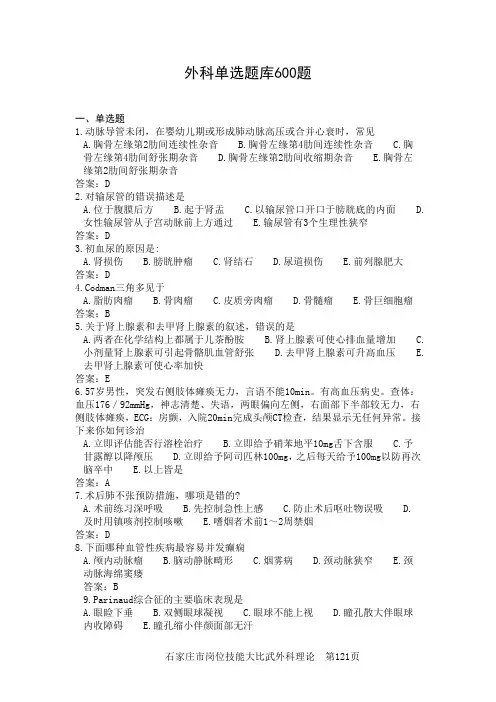 外科题库单选600题汇总