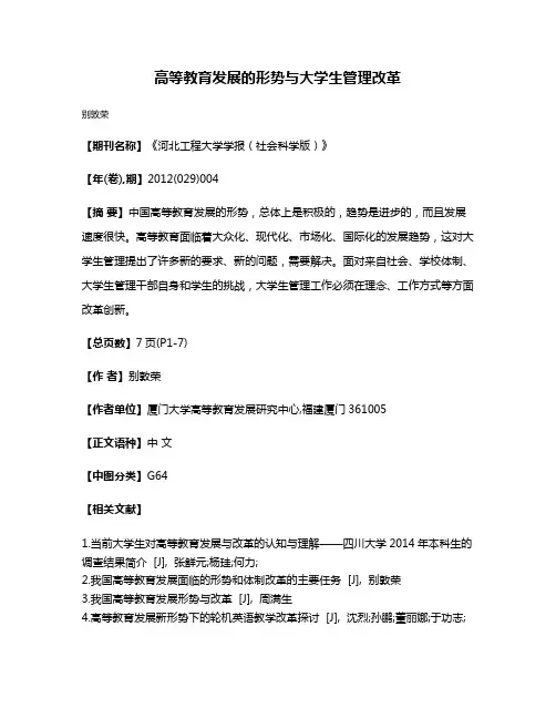 高等教育发展的形势与大学生管理改革