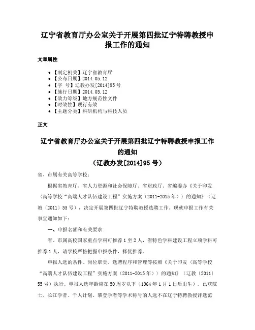辽宁省教育厅办公室关于开展第四批辽宁特聘教授申报工作的通知