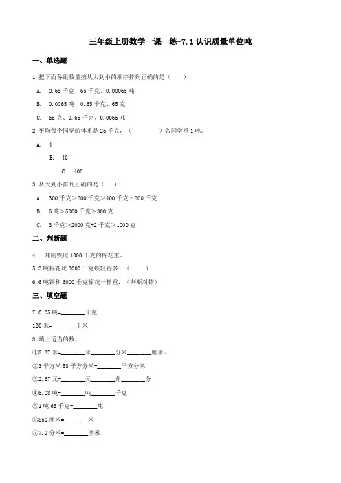 三年级上册数学一课一练-7.1认识质量单位吨 冀教版(含答案)