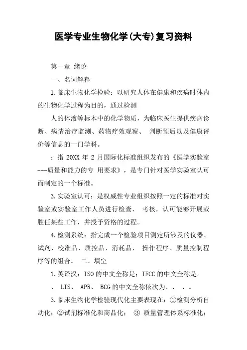 医学专业生物化学(大专)复习资料