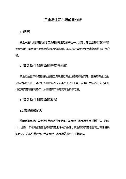 2024年黄金衍生品市场前景分析